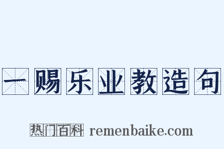 一赐乐业教造句是什么意思的图片